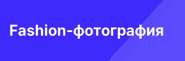Fashion-фотография