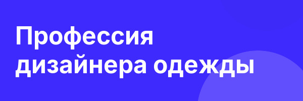 Профессия дизайнера одежды