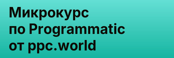 Микрокурс по Programmatic от ppc.world