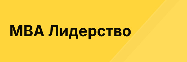 MBA Лидерство