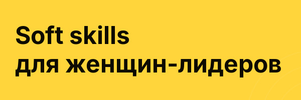 Soft skills для женщин-лидеров