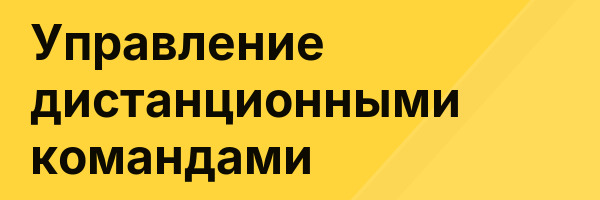 Управление дистанционными командами