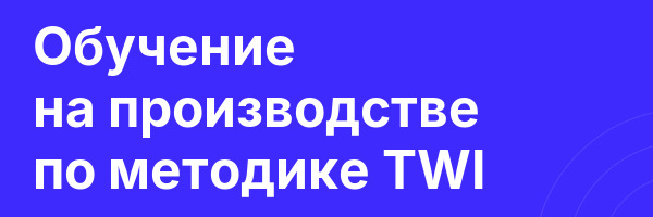 Обучение на производстве по методике TWI