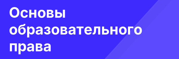 Основы образовательного права