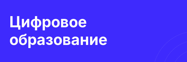 Цифровое образование