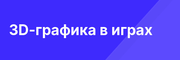 3D-графика в играх