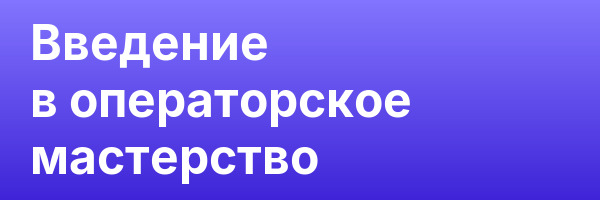 Введение в операторское мастерство