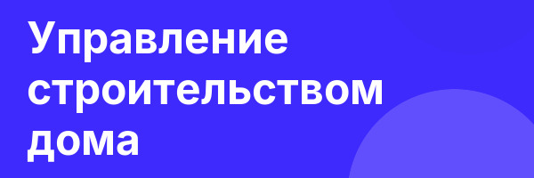 Управление строительством дома