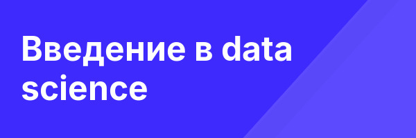 Введение в data science