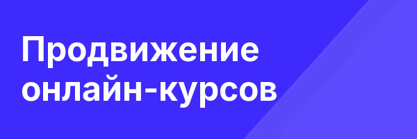 Продвижение онлайн-курсов