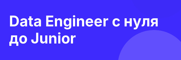 Data Engineer с нуля до Junior