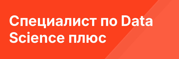 Специалист по Data Science плюс