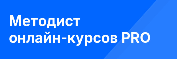 Методист онлайн-курсов PRO