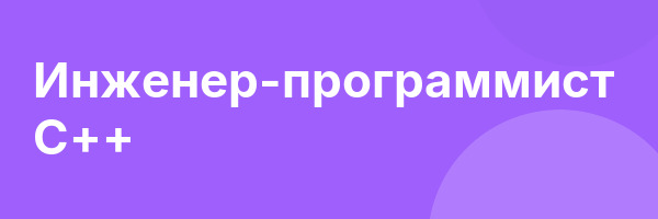 Инженер-программист C++