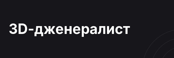 3D-дженералист