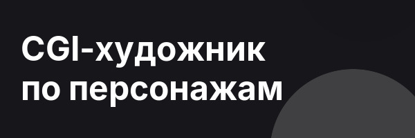 CGI-художник по персонажам