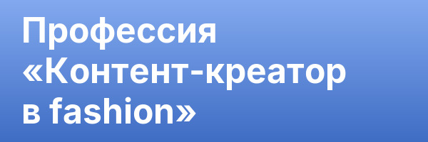 Профессия «Контент-креатор в fashion»