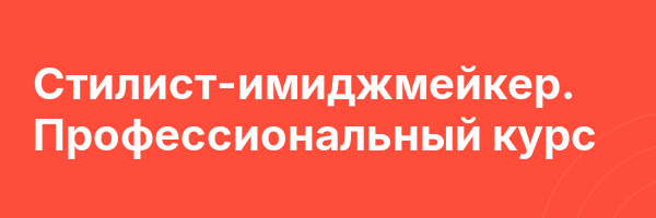Стилист-имиджмейкер. Профессиональный курс