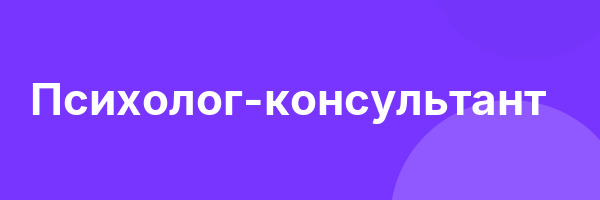 Психолог-консультант