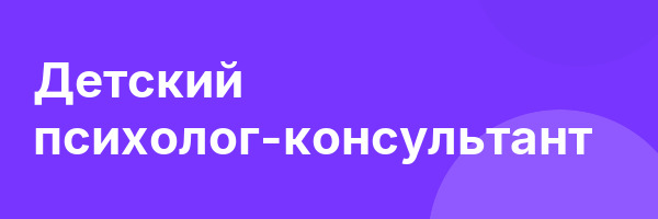 Детский психолог-консультант