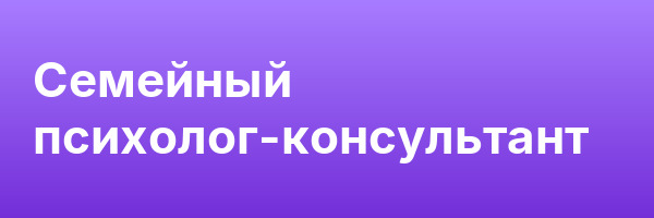 Семейный психолог-консультант