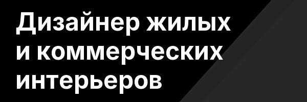 Дизайнер жилых и коммерческих интерьеров
