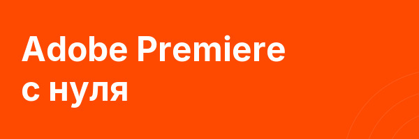 Adobe Premiere с нуля