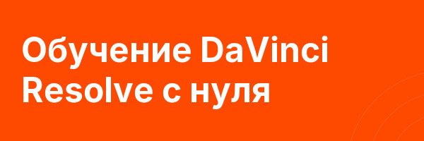 Обучение DaVinci Resolve с нуля