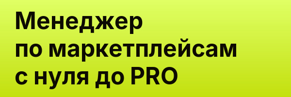 Менеджер по маркетплейсам с нуля до PRO