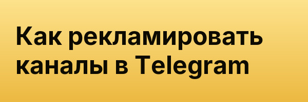 Как рекламировать каналы в Telegram