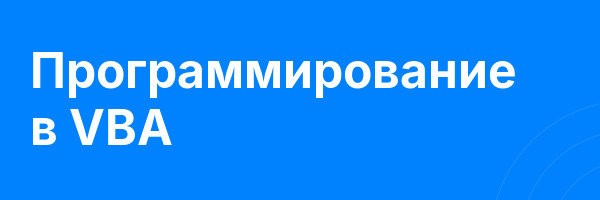 Программирование в VBA