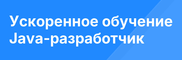 Ускоренное обучение Java-разработчик