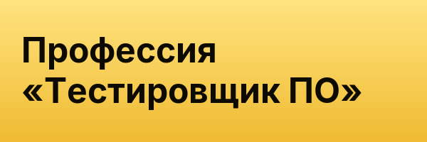 Профессия «Тестировщик ПО»