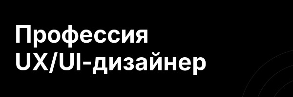 Профессия UX/UI-дизайнер