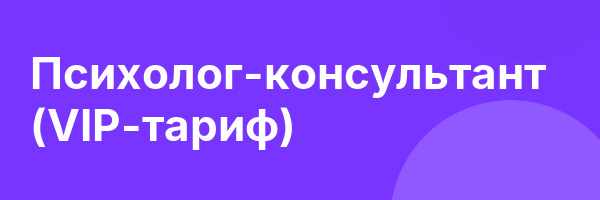 Психолог-консультант (VIP-тариф)
