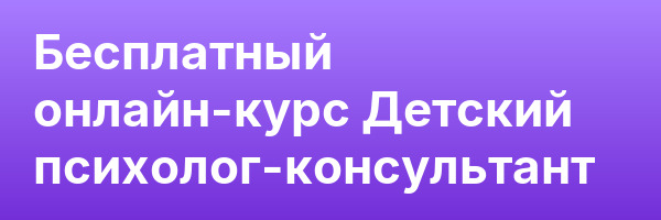 Бесплатный онлайн-курс Детский психолог-консультант