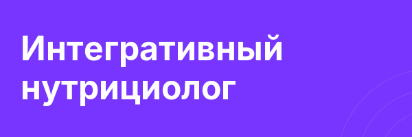 Интегративный нутрициолог
