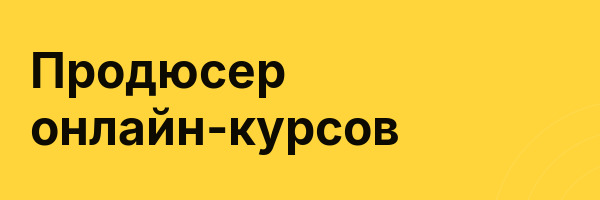 Продюсер онлайн-курсов