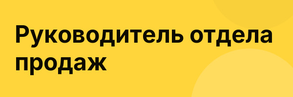 Руководитель отдела продаж