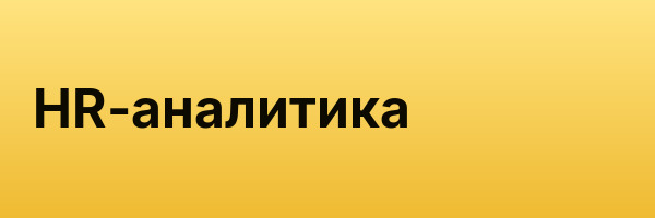HR-аналитика