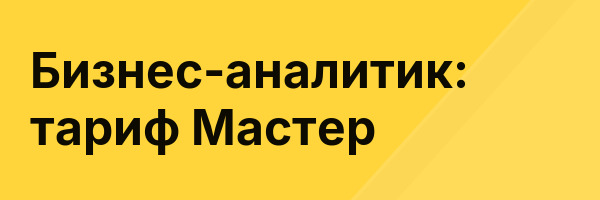 Бизнес-аналитик: тариф Мастер