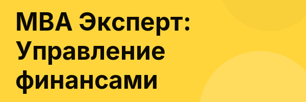 MBA Эксперт: Управление финансами