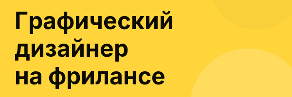 Графический дизайнер на фрилансе