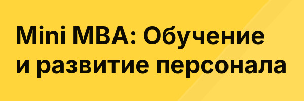 Mini MBA: Обучение и развитие персонала
