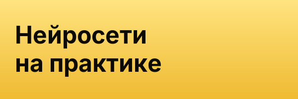 Нейросети на практике