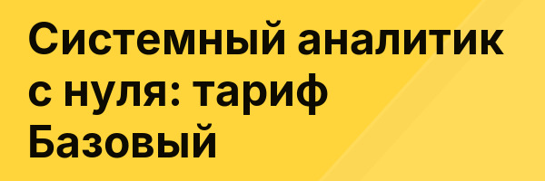 Системный аналитик с нуля: тариф Базовый