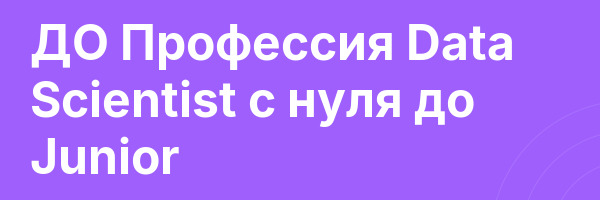 ДО Профессия Data Scientist с нуля до Junior
