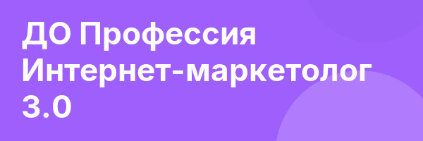 ДО Профессия Интернет-маркетолог 3.0