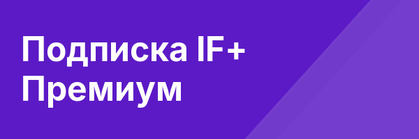 Подписка IF+ Премиум