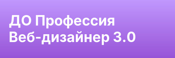ДО Профессия Веб-дизайнер 3.0